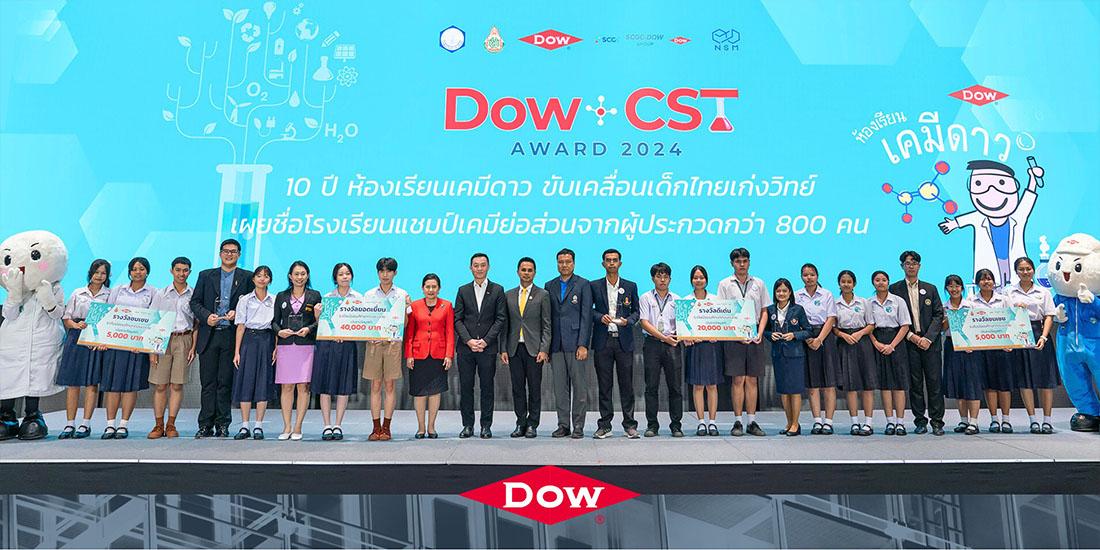 ประกาศผลการแข่งขัน DOW-CST AWARD การประกวดโครงการการทดลองเคมีแบบย่อส่วน ครั้งที่ 10 ประจำปี 2567