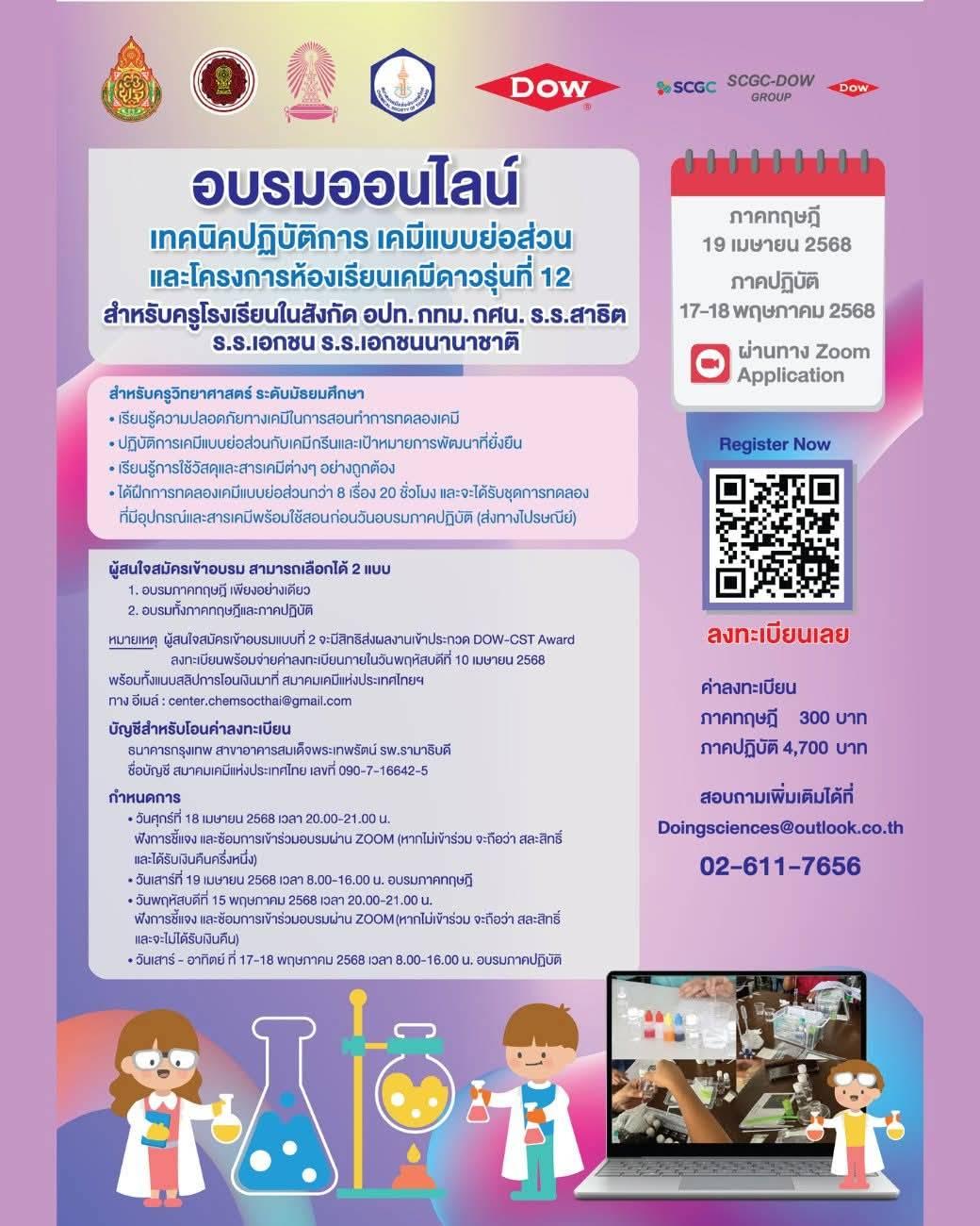 📢เปิดรับสมัครแล้ว! โอกาสทองสำหรับครูวิทย์ทั่วประเทศ อบรมเทคนิคเคมีย่อส่วน