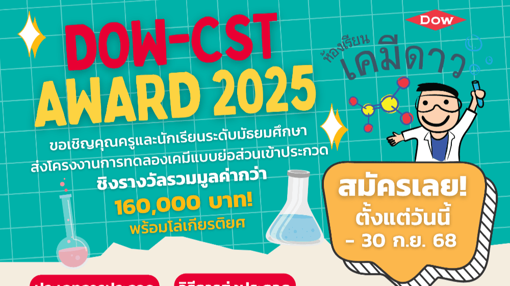 การประกวดการทดลองเคมีย่อส่วน DOW CST AWARD 2568