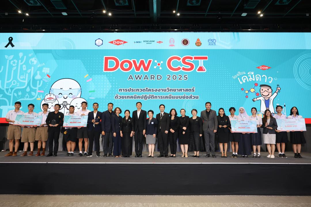 ประกาศผลการแข่งขัน DOW-CST AWARD การประกวดโครงการการทดลองเคมีแบบย่อส่วน ประจำปี 2568